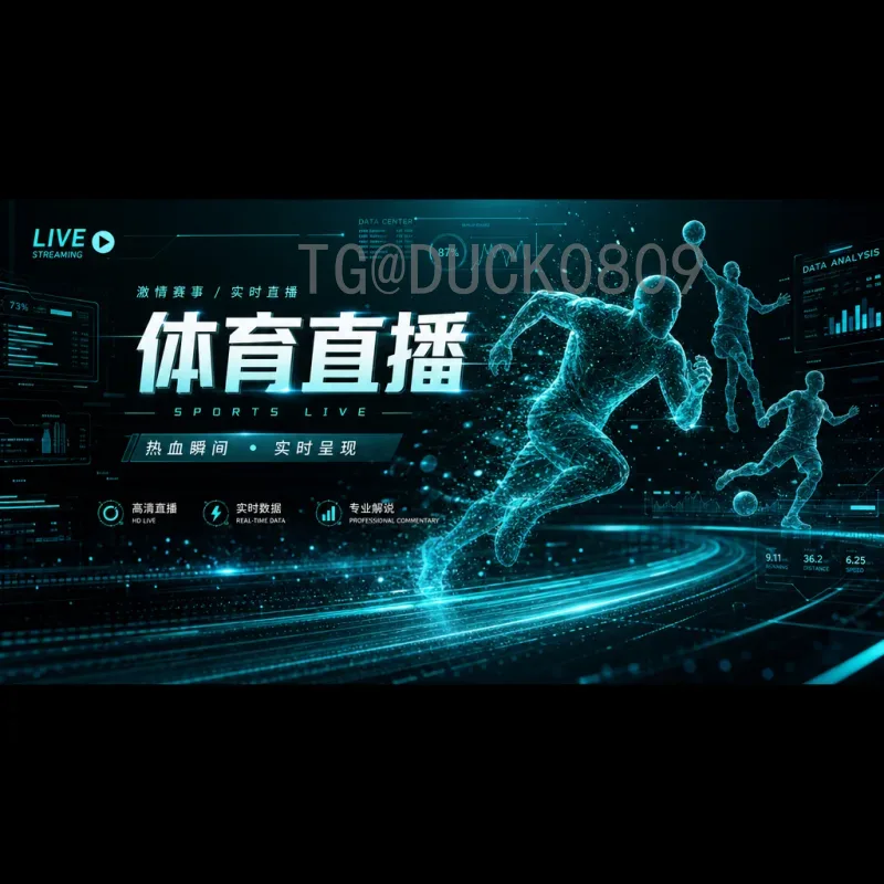 2026美加墨世界杯完整视频直播：观赛指南与全新体验